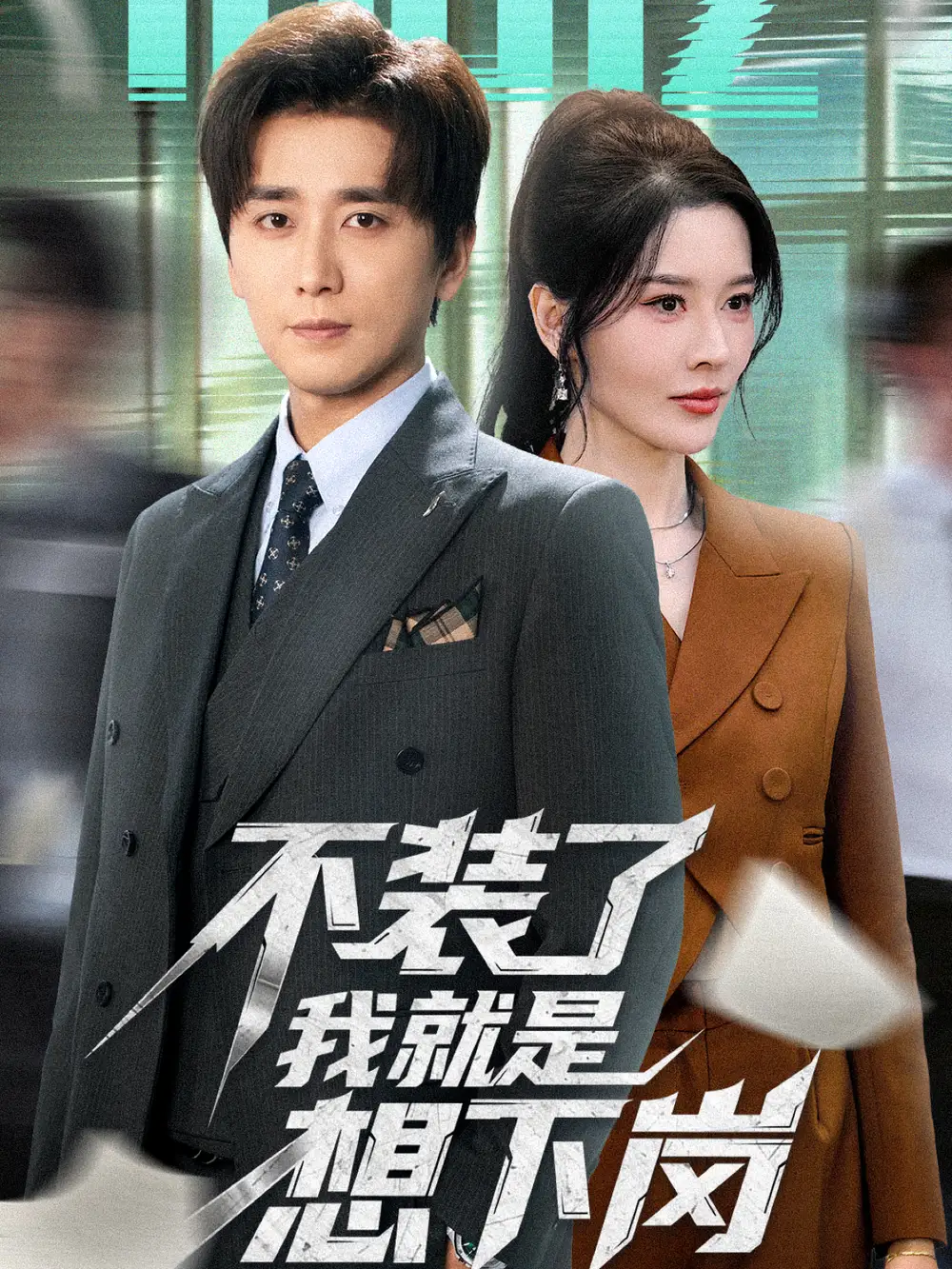 短剧《绝情奶奶助我上清北》完整版免费在线观看