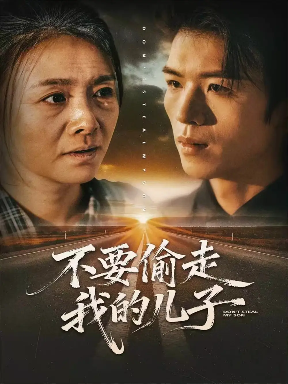 短剧《不要偷走我的儿子》完整剧情全集免费在线观看