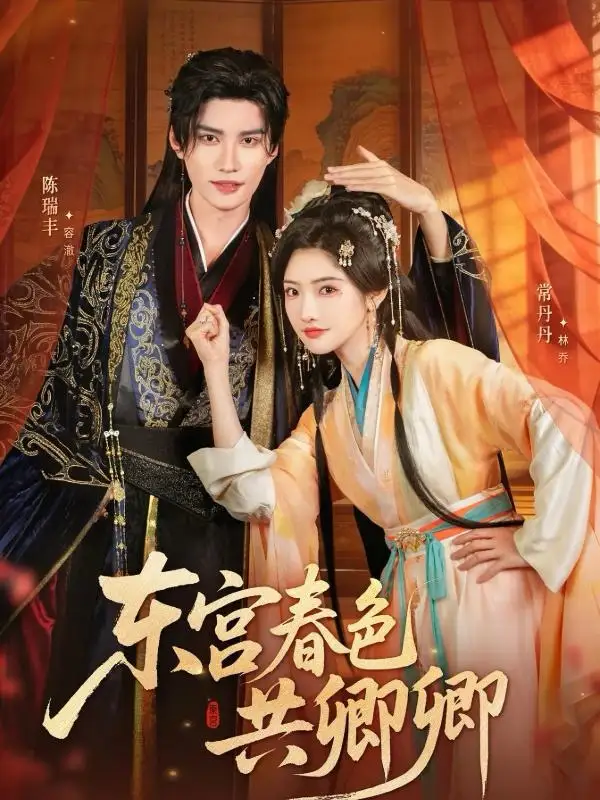 短剧《东宫春色共卿卿》完整剧情全集免费在线观看