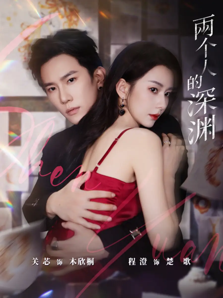 两个人的深渊（60集）程澄＆关芯海报