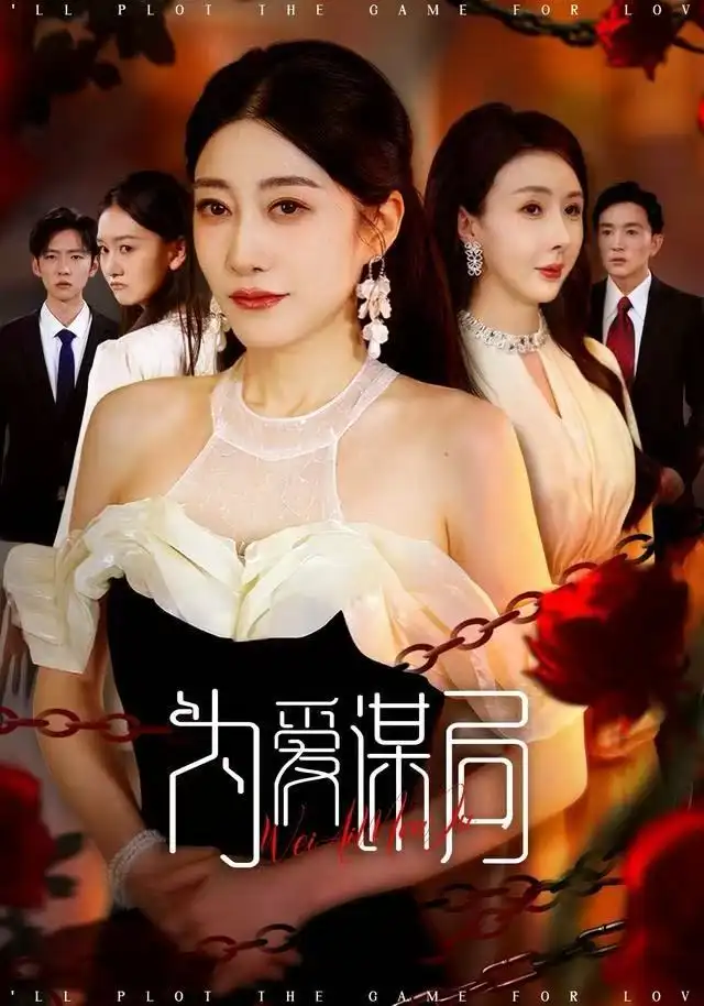 短剧《为爱谋局》完整剧情全集免费在线观看