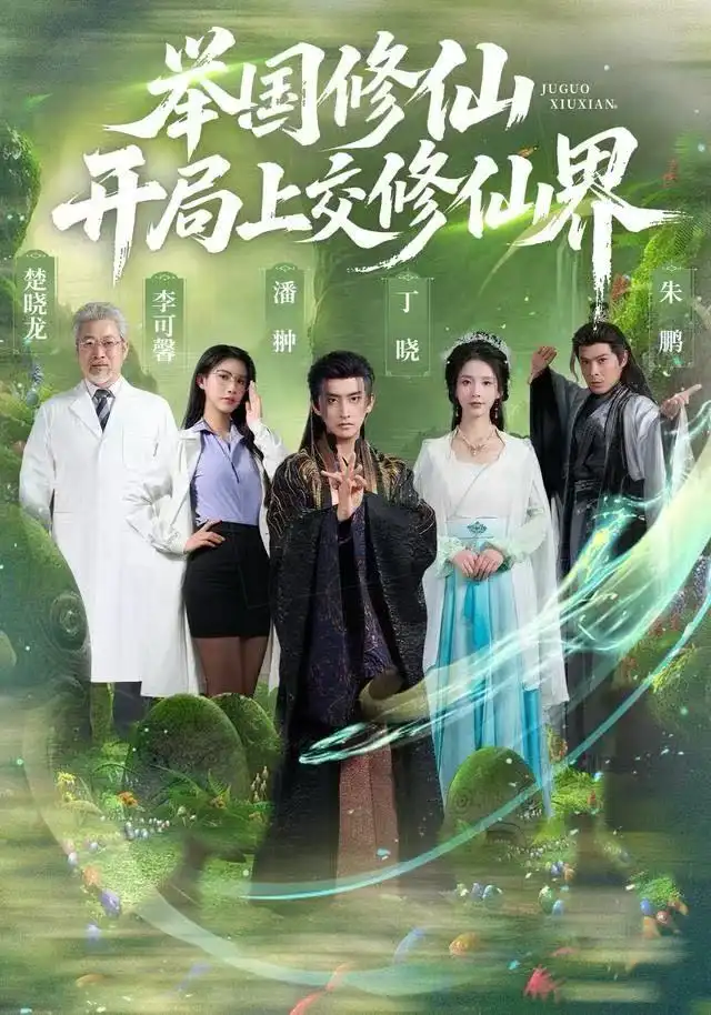 短剧《举国修仙，开局上交修仙界》完整剧情全集免费在线观看