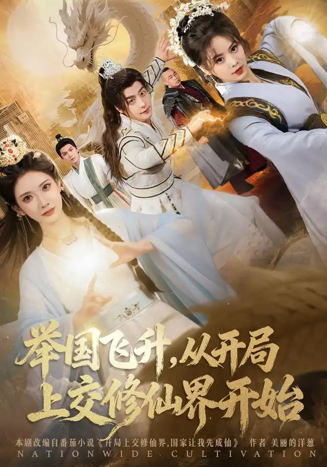 举国飞升从开局上交修仙界开始（81集）王家霖&李汶轩海报