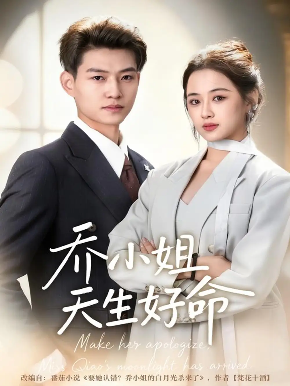 短剧《乔小姐天生好命》完整剧情全集免费在线观看