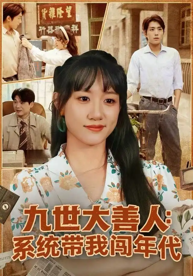 短剧《九世大善人：系统带我闯年代》完整剧情全集免费在线观看