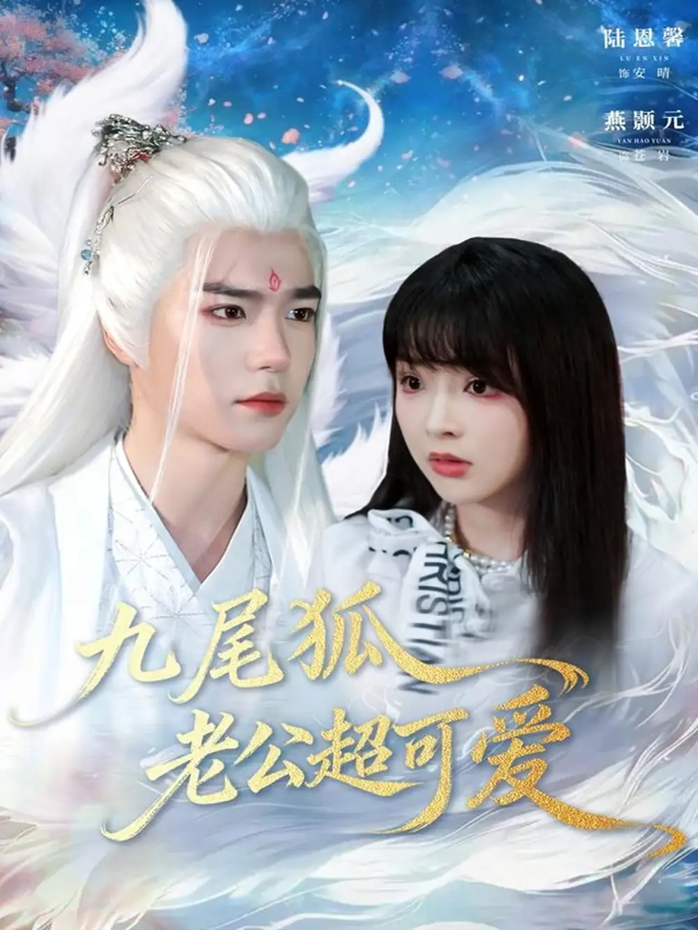 短剧《九尾狐老公超可爱》完整剧情全集免费在线观看