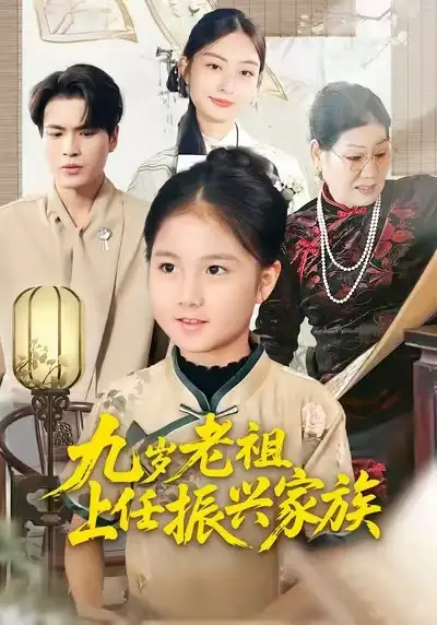 短剧《九岁老祖上任振兴家族》完整剧情全集免费在线观看