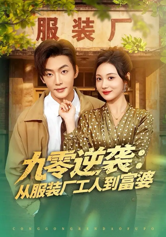 短剧《重生八七，我在农村做大席》完整版免费在线观看