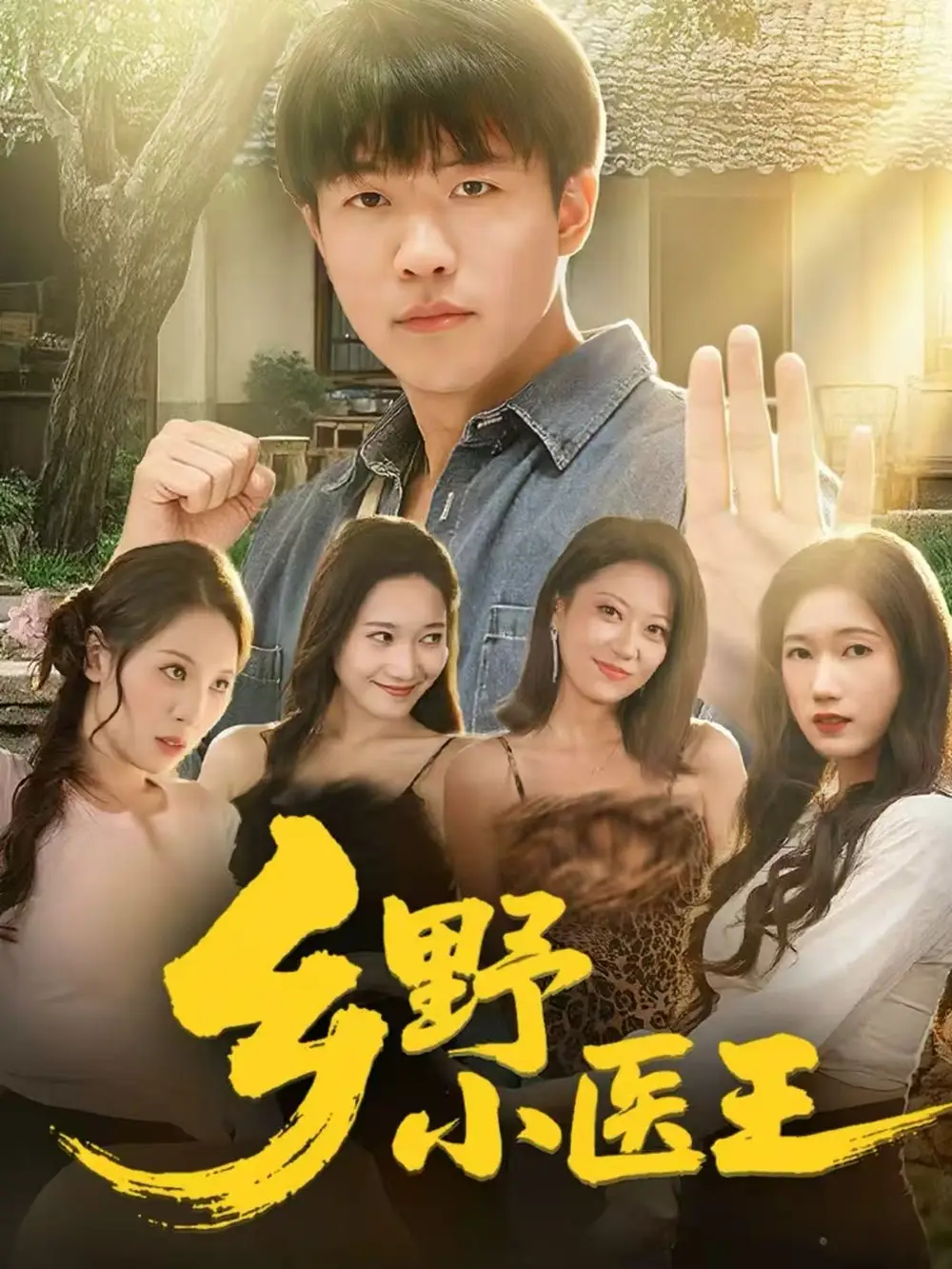 短剧《下山高手在都市》完整版免费在线观看