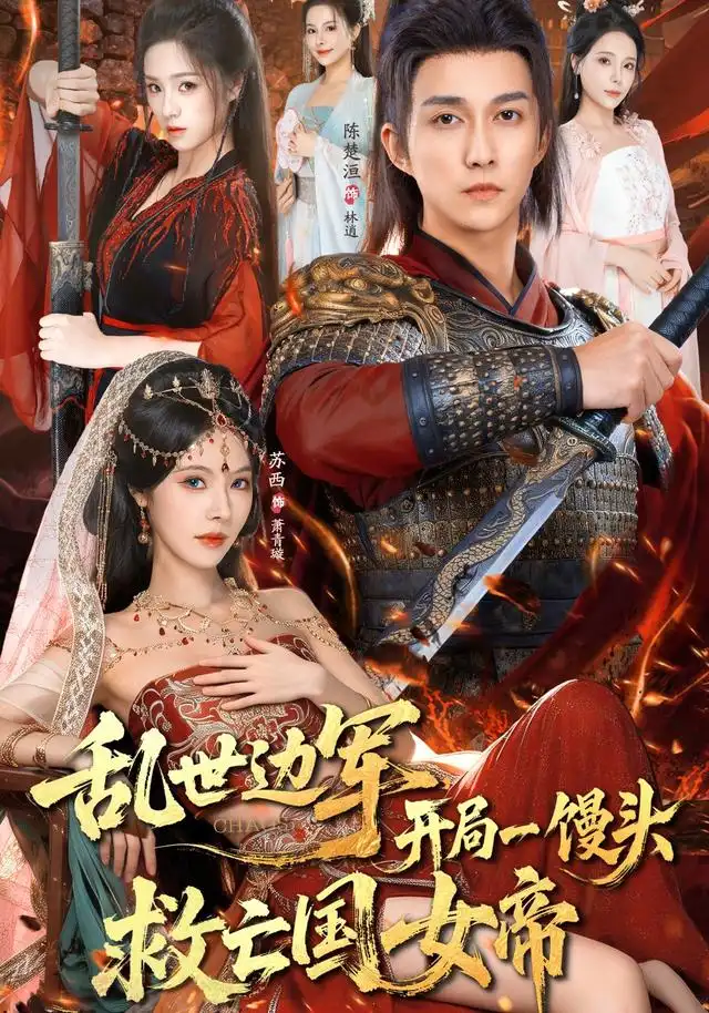 乱世边军开局一馒头救亡国女帝(80集)陈楚洹&苏西高清海报图片 乱世边军开局一馒头救亡国女帝(80集)陈楚洹&苏西海报