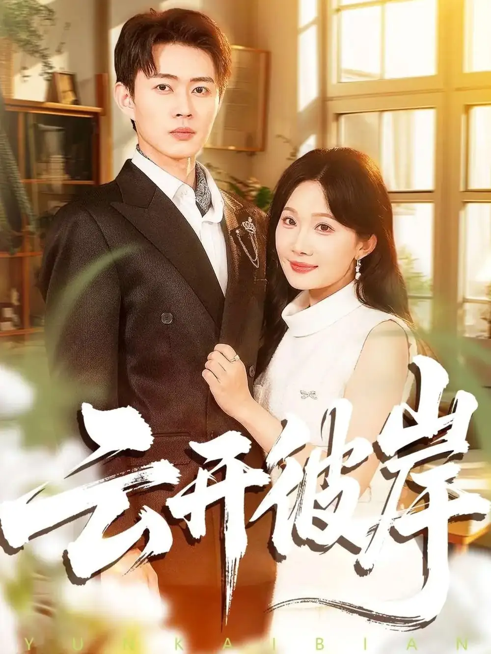 短剧《云开彼岸》完整剧情全集免费在线观看