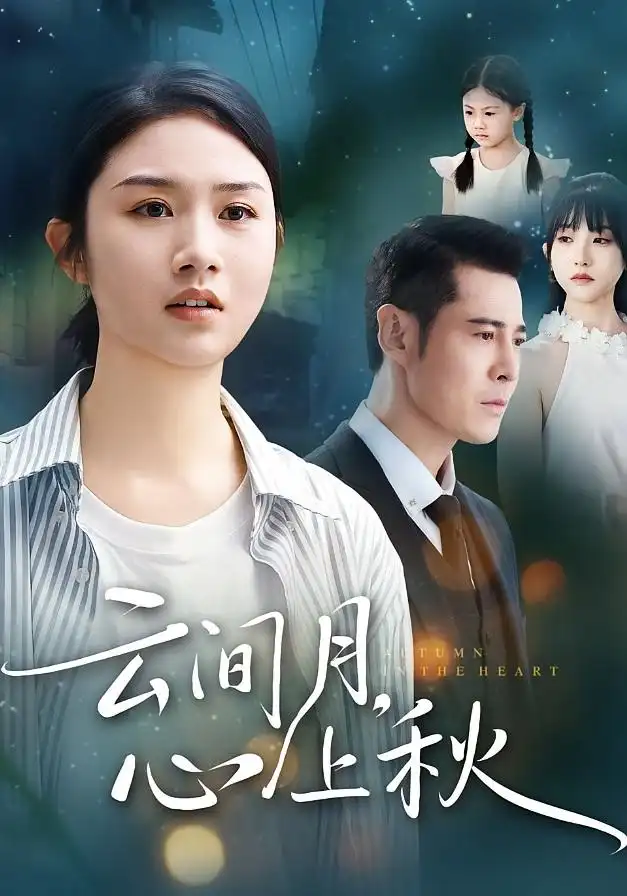 短剧《云间月心上秋》完整剧情全集免费在线观看