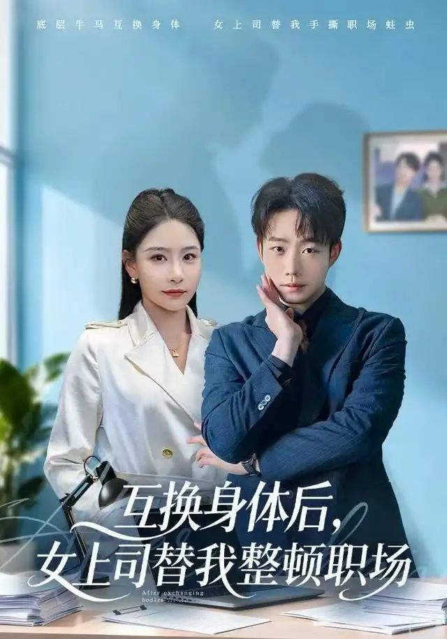 短剧《互换身体后，女上司替我整顿职场》完整剧情全集免费在线观看
