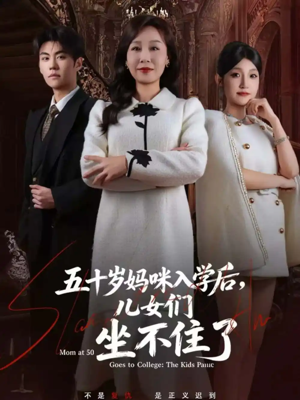 五十岁妈咪入学后，儿女们坐不住了（69集）海报