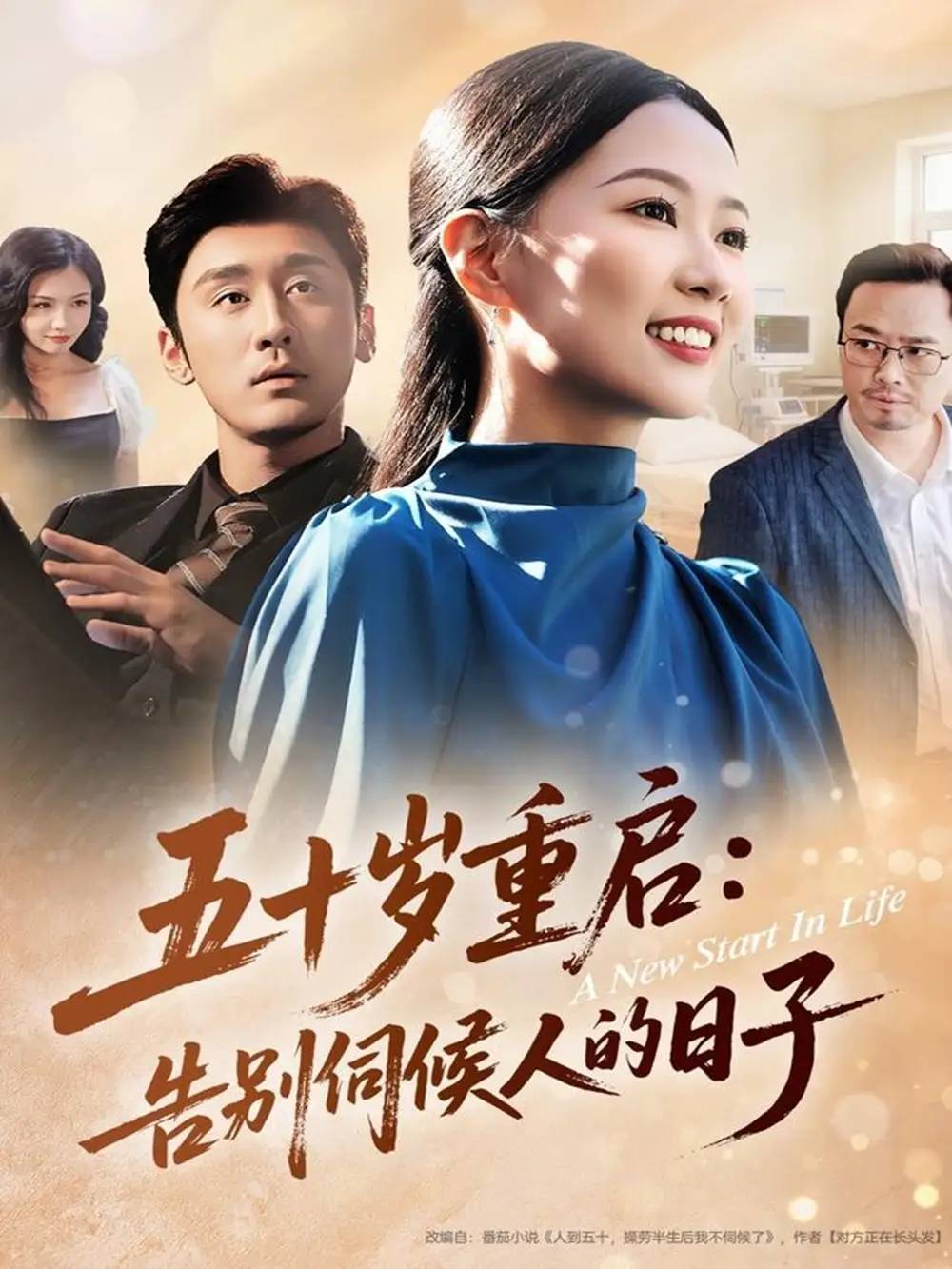 短剧《五十岁重启告别伺候人的日子》完整剧情全集免费在线观看