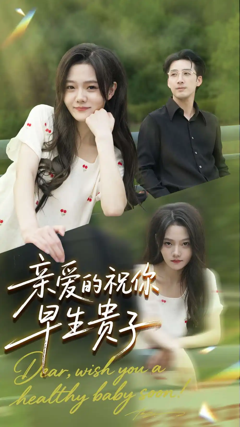 亲爱的你祝你早生贵子（87集）张欧文＆刘安歌海报