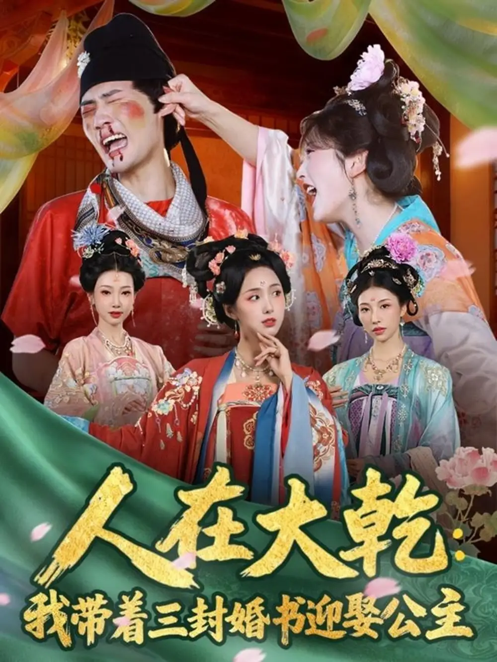 短剧《人在大乾：我带着三封婚书迎娶公主》完整剧情全集免费在线观看