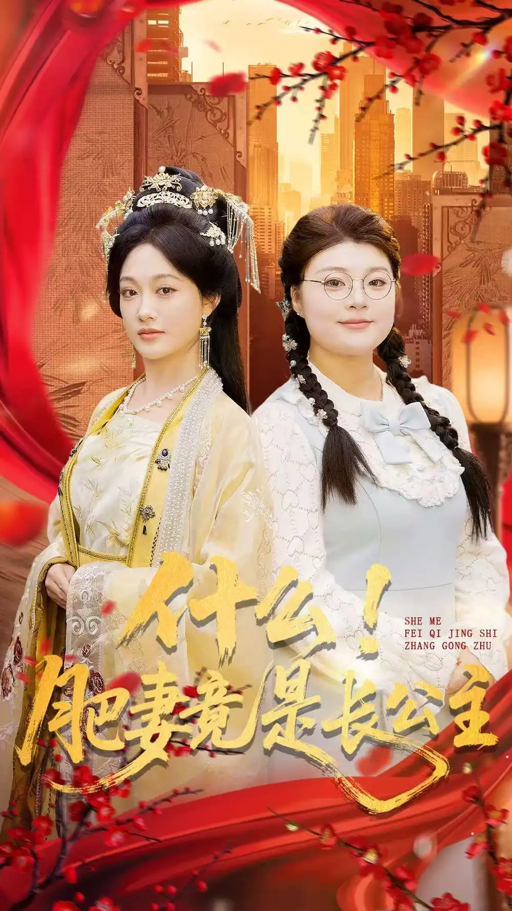 短剧《什么！肥妻竟是长公主》完整剧情全集免费在线观看