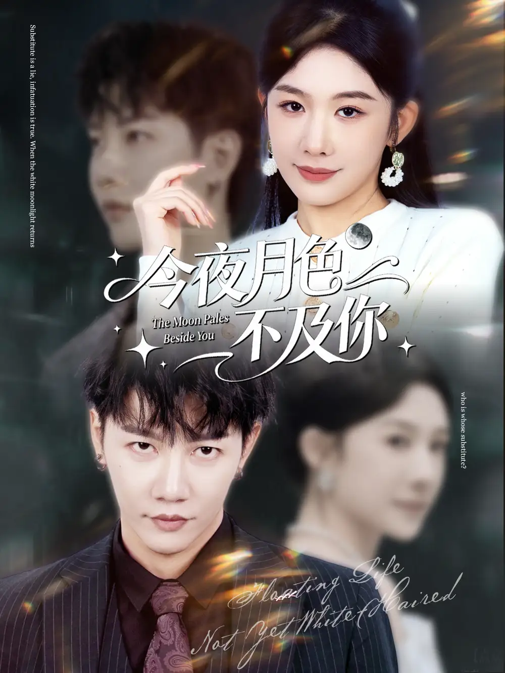 短剧《今夜月色不及你》完整剧情全集免费在线观看