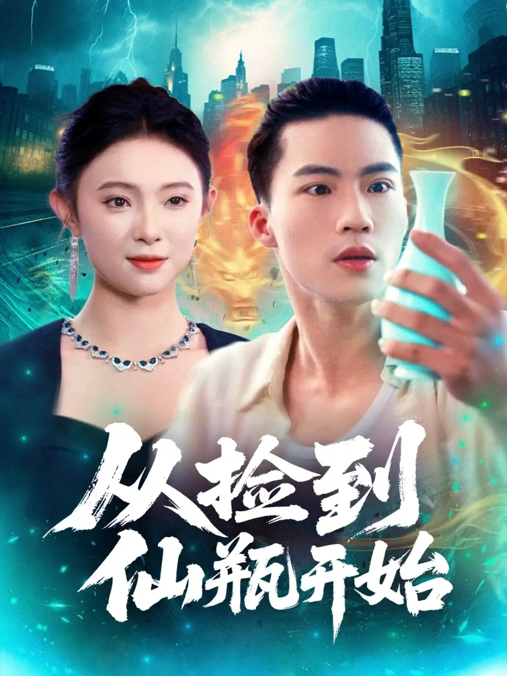 短剧《从捡到仙瓶开始》完整剧情全集免费在线观看