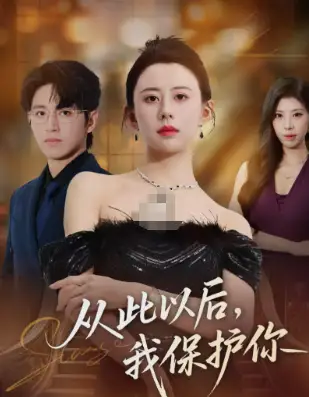 短剧《从此以后，我保护你》完整剧情全集免费在线观看