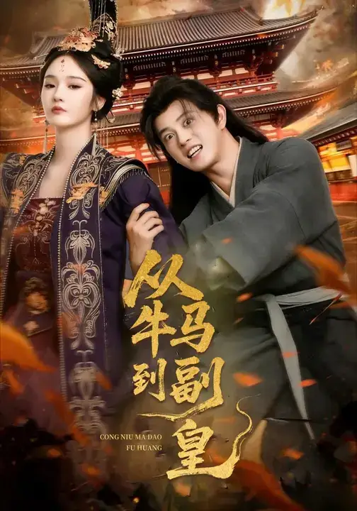 短剧《从牛马到副皇&史上最强村长》完整剧情全集免费在线观看