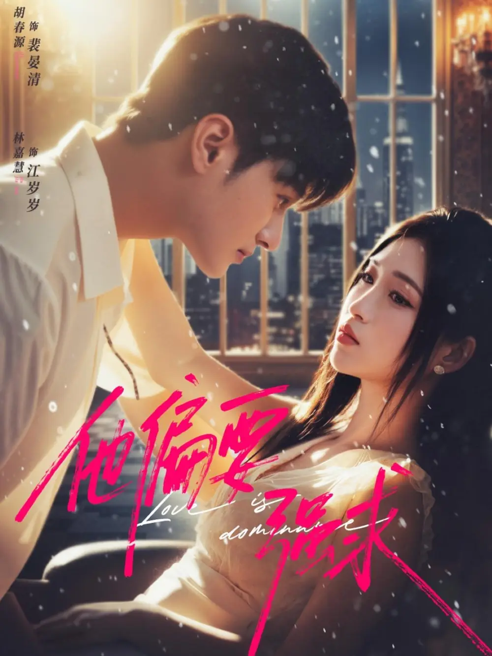 他偏要强求（80集）胡春源＆林嘉慧海报