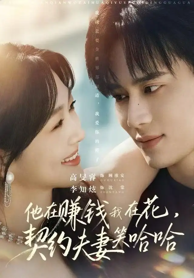 短剧《他在赚钱我在花，契约夫妻笑哈哈》完整剧情全集免费在线观看