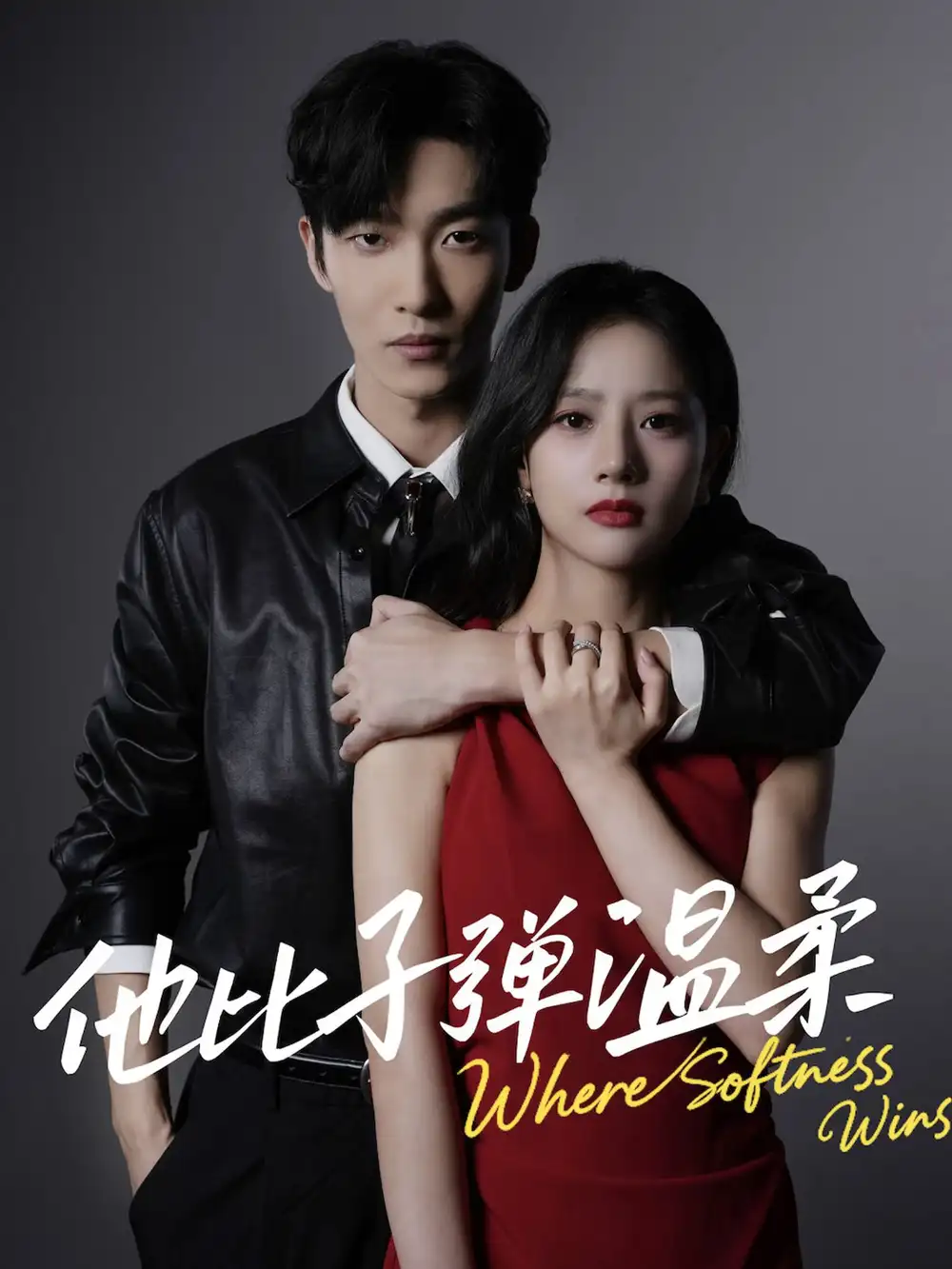 短剧《他比子弹温柔》完整剧情全集免费在线观看