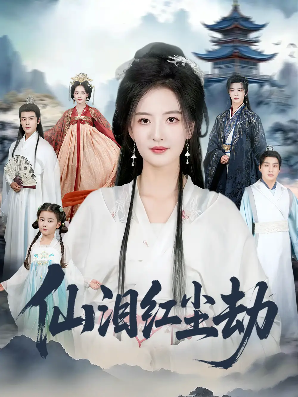 短剧《仙泪红尘劫》完整剧情全集免费在线观看