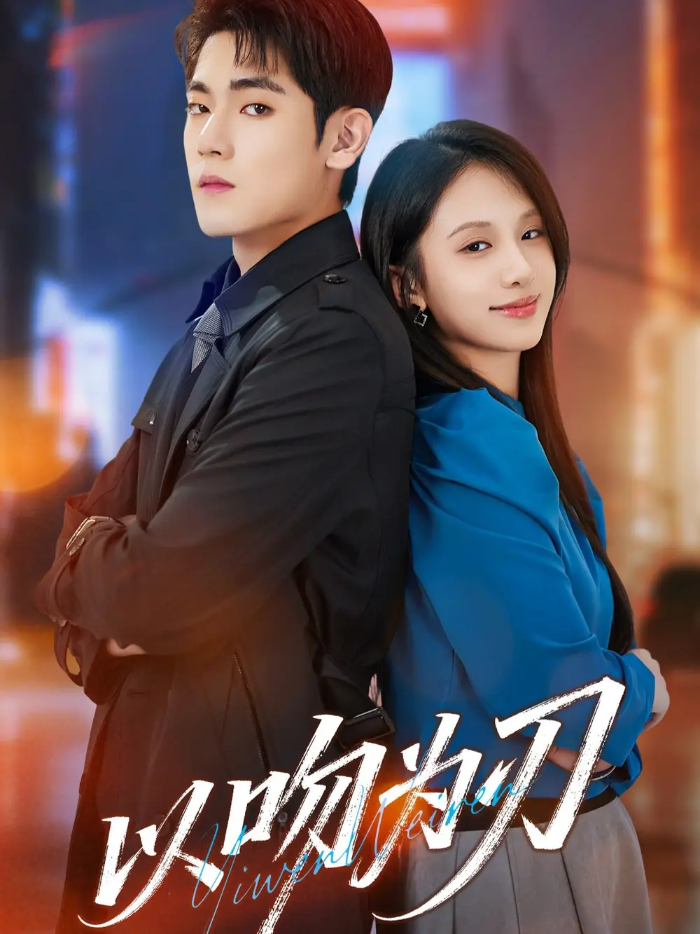 以吻为刃（70集）聂基坤＆江来海报