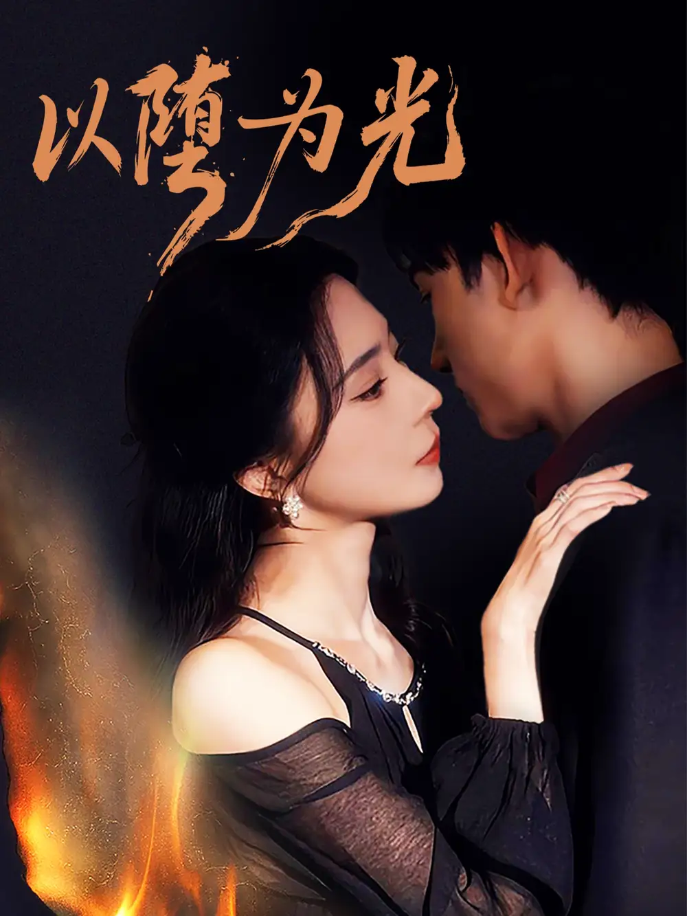 短剧《以堕为光＆堕》完整剧情全集免费在线观看