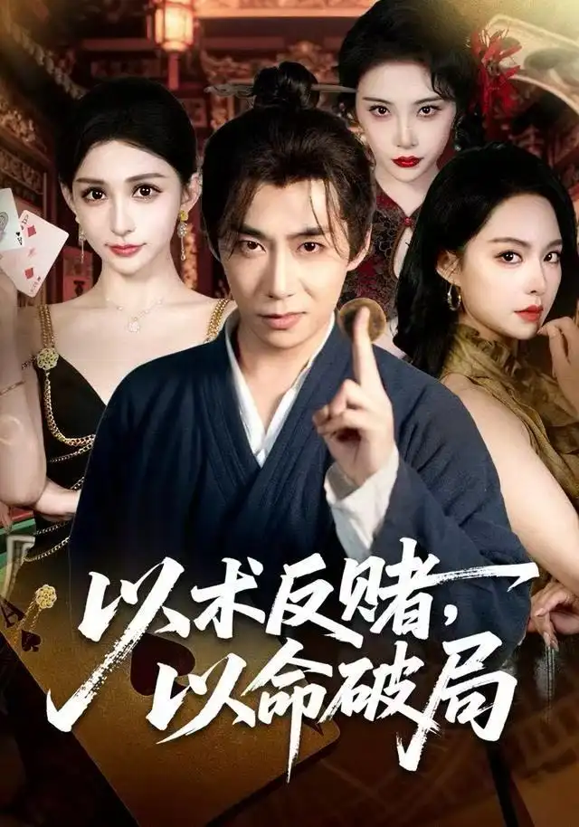 短剧《萌娃魔君四岁，半汪汪黄犬通阴阳》完整版免费在线观看