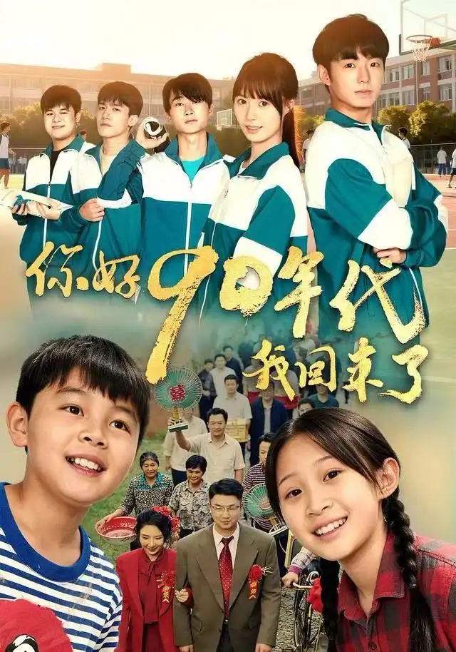 短剧《你好90年代我回来了》完整剧情全集免费在线观看