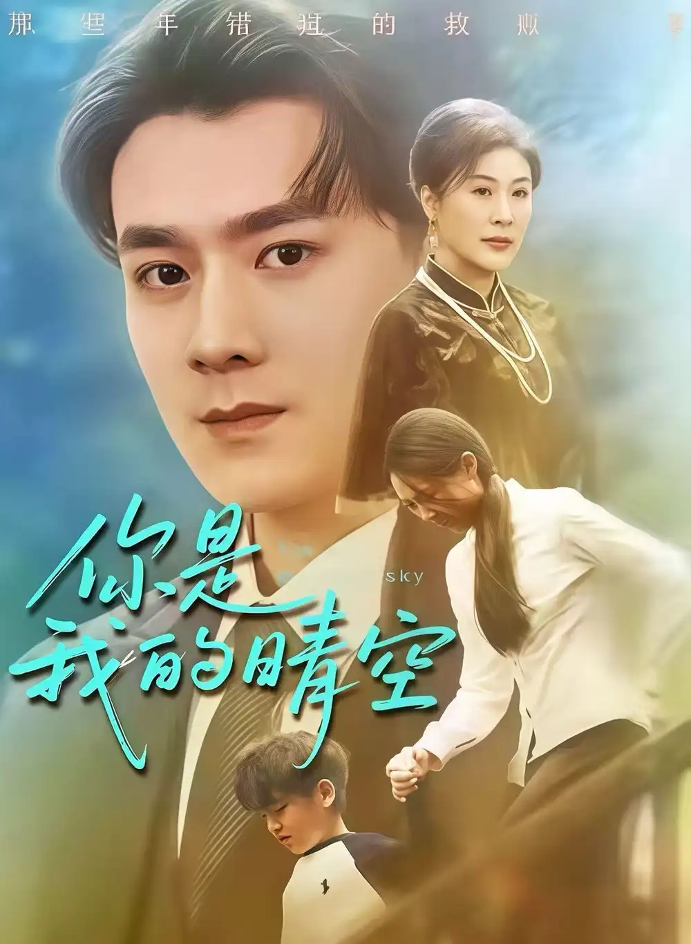 短剧《你是我的晴空》完整剧情全集免费在线观看