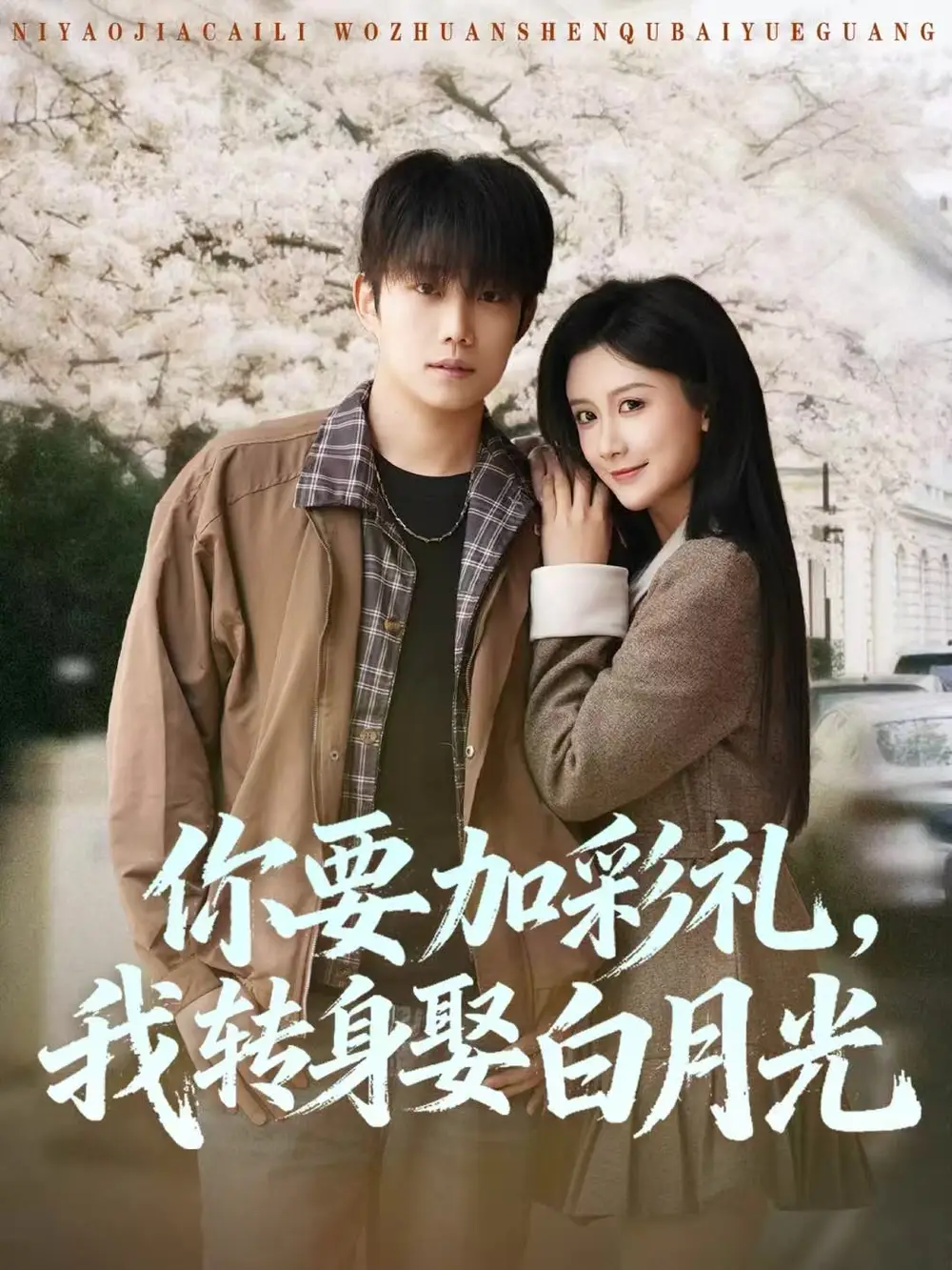 短剧《桃花小村医》完整版免费在线观看