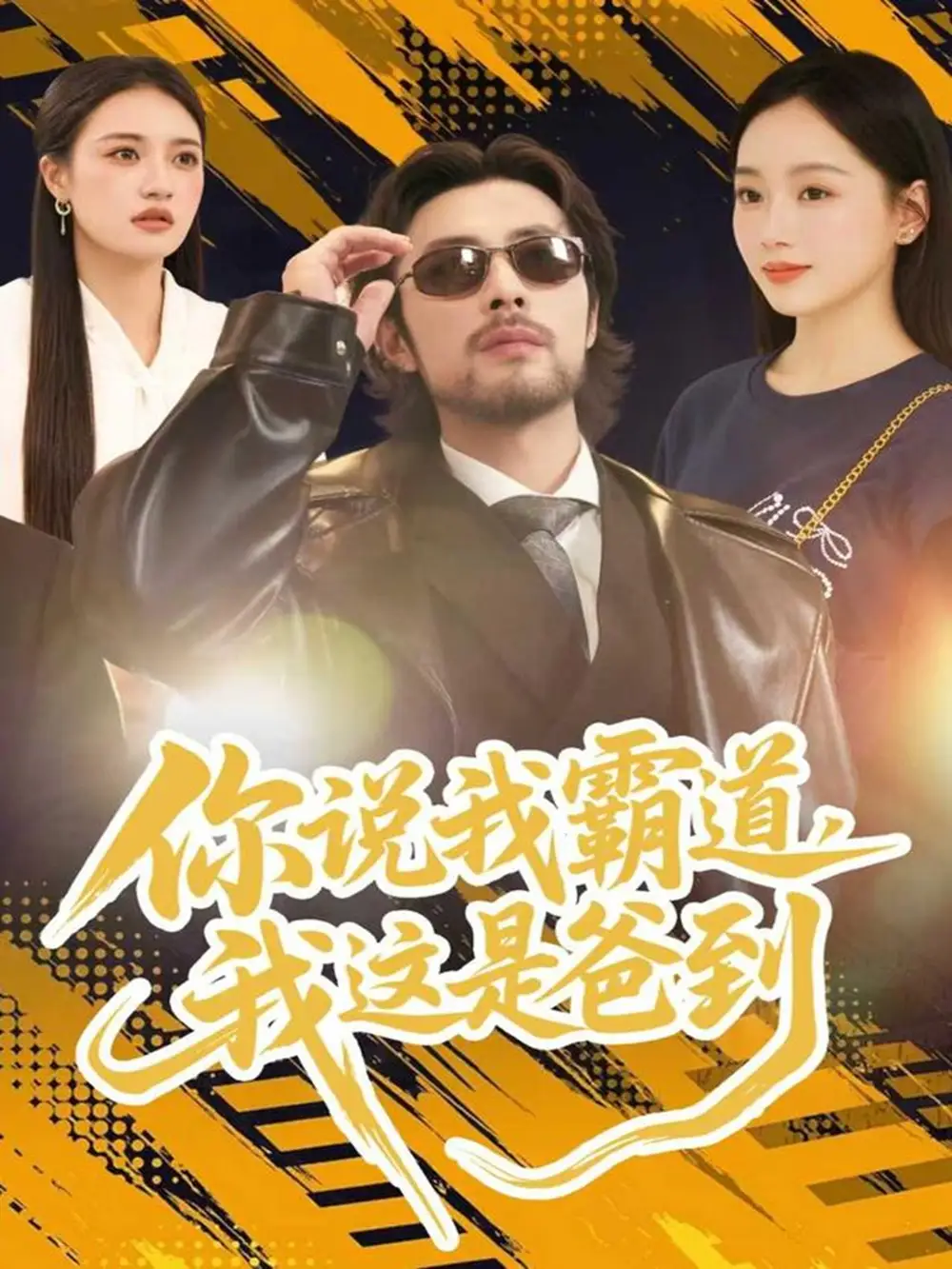 短剧《草根律师逆袭》完整版免费在线观看