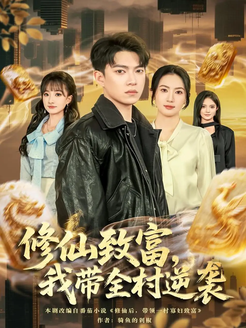 短剧《修仙致富，我带全村逆袭》完整剧情全集免费在线观看