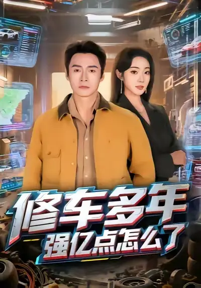 短剧《女总裁的保安男友是隐世宗门传人》完整版免费在线观看