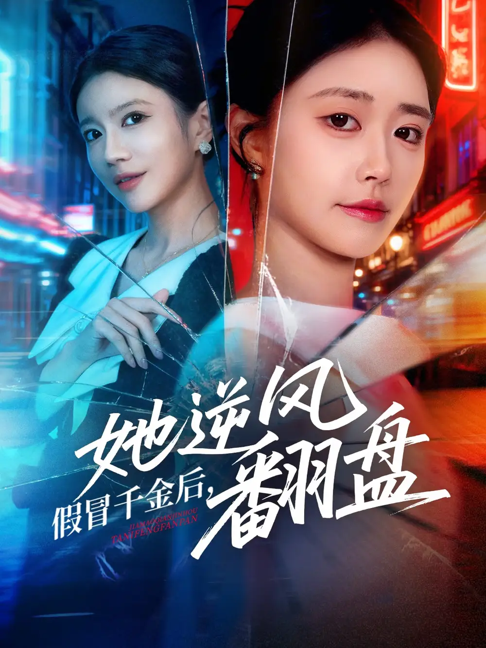 短剧《假冒千金后她逆风翻盘》完整剧情全集免费在线观看