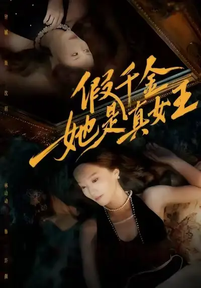 短剧《身陷修罗场，在线训狗》完整版免费在线观看