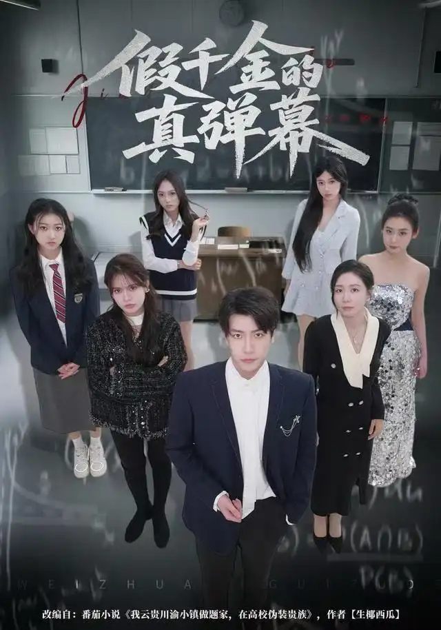 短剧《假千金的真弹幕》完整剧情全集免费在线观看