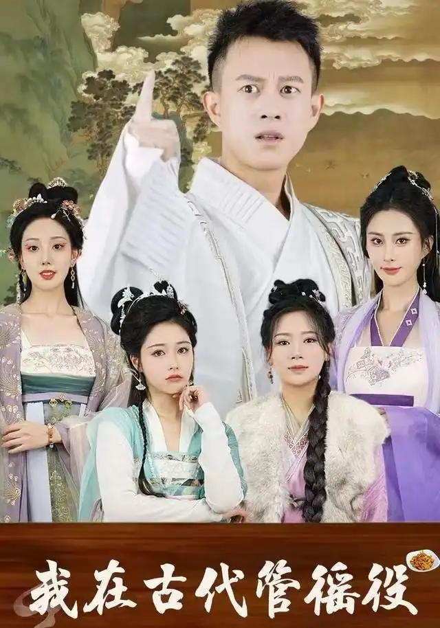 短剧《假官真坐&我在古代管徭役》完整剧情全集免费在线观看