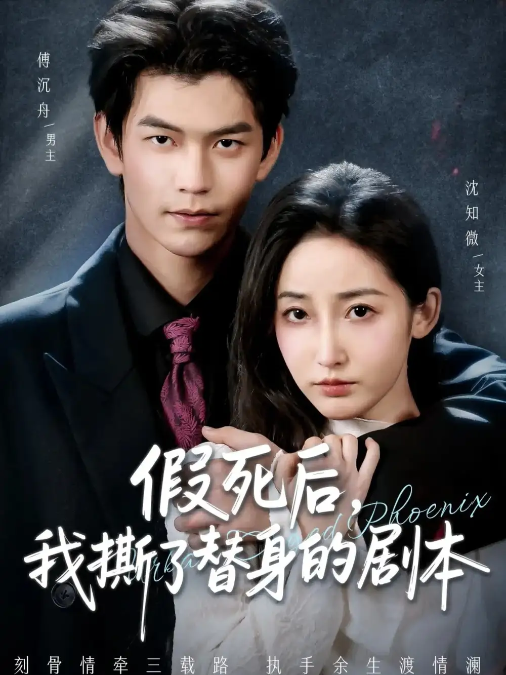 短剧《假死后，我撕了替身的剧本＆替身掉马后，傅爷连夜清算》完整剧情全集免费在线观看