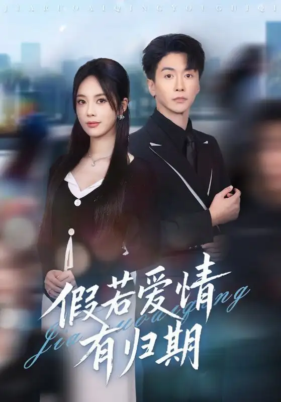 短剧《假若爱情有归期》完整剧情全集免费在线观看