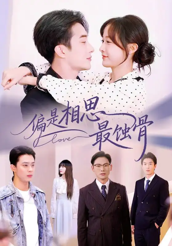 短剧《偏是相思最蚀骨＆烬爱无归处》完整剧情全集免费在线观看