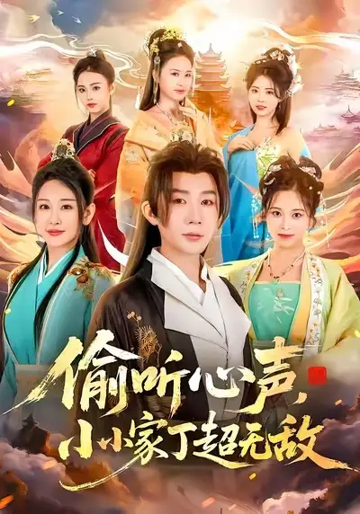 短剧《偷听心声，小小家丁超无敌》完整剧情全集免费在线观看