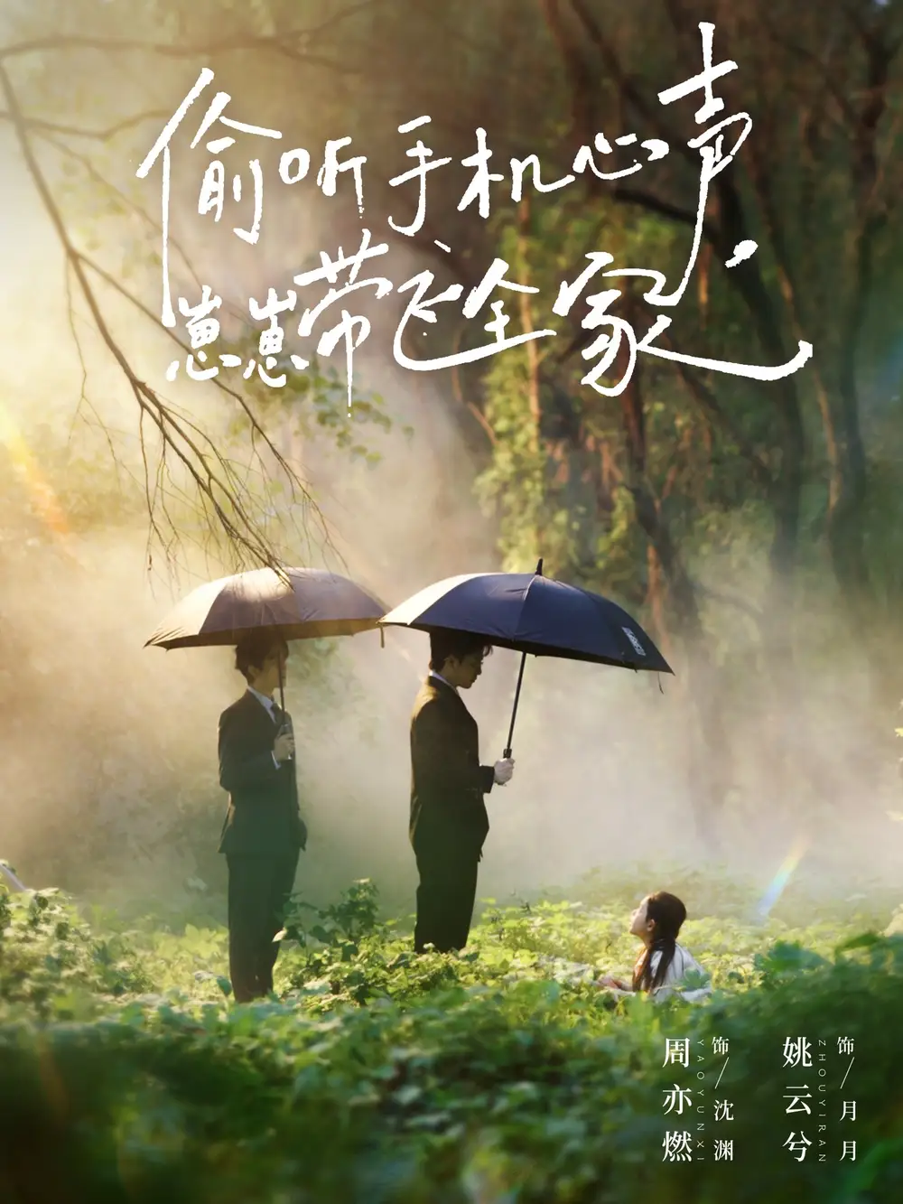 偷听手机心声，崽崽带飞全家（63集）周亦燃＆姚云兮海报