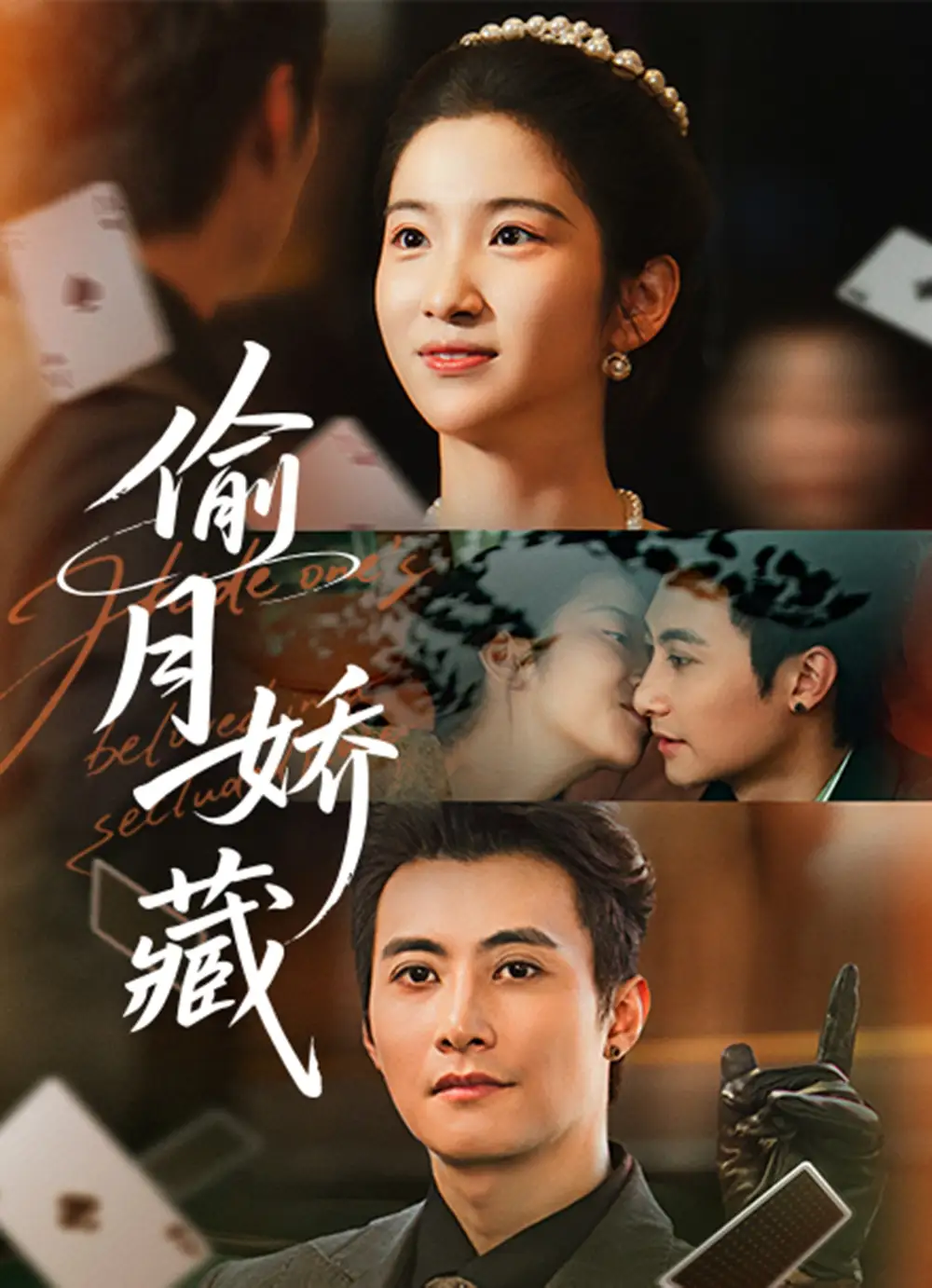 短剧《偷月娇藏》完整剧情全集免费在线观看