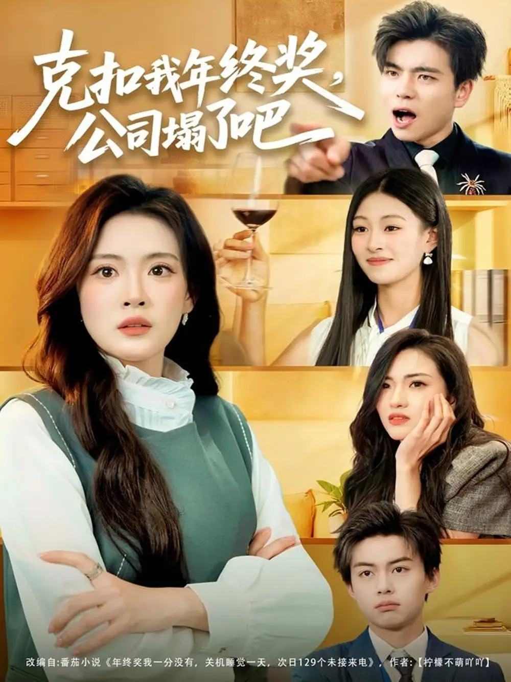 短剧《克扣我年终奖，公司塌了吧》完整剧情全集免费在线观看